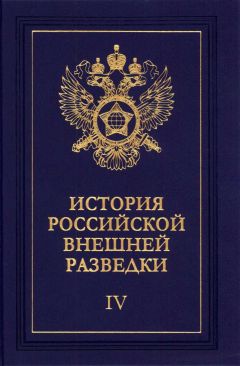 Евгений Примаков - Очерки истории российской внешней разведки. Том 4