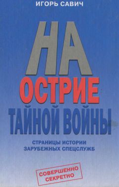 Игорь Савич - На острие тайной войны. Страницы истории зарубежных спецслужб