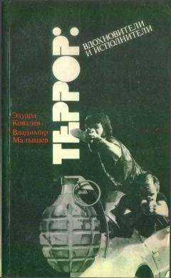 Эдуард Ковалев - Террор: вдохновители и исполнители (Очерки о подрывной деятельности ЦРУ в Западной Европе)