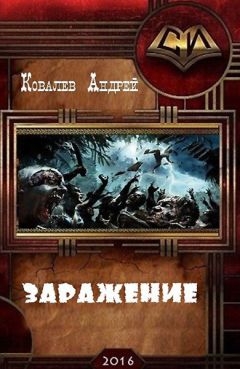 Андрей Ковалев - Заражение (СИ)