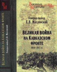 Евгений Масловский - Великая война на Кавказском фронте. 1914-1917 гг.