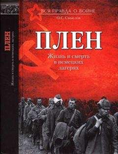 Олег Смыслов - Плен. Жизнь и смерть в немецких лагерях