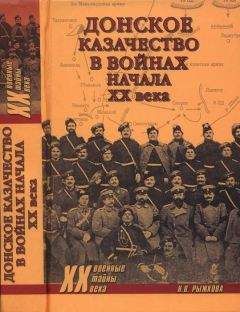 Наталья Рыжкова - Донское казачество в войнах начала XX века