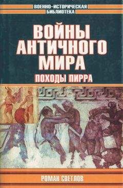 Роман Светлов - Войны античного мира: Походы Пирра