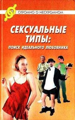 Джон Береж - Сексуальные типы: поиск идеального любовника