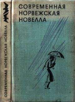 Густав Беннеке - Современная норвежская новелла