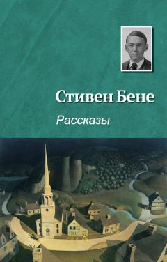 Стивен Бене - Рассказы [компиляция]