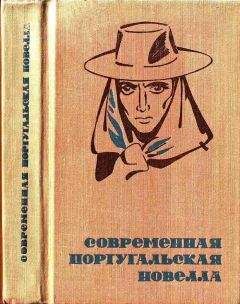 Акилино Рибейро - Современная португальская новелла