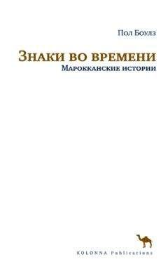 Пол Боулз - Знаки во времени. Марокканские истории