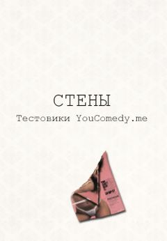 Текстовики YouComedy.me - Стены