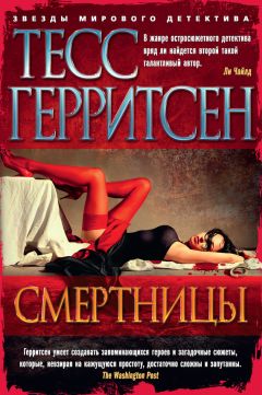 Тесс Герритсен - Смертницы