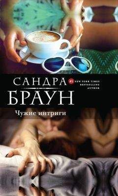 Сандра Браун - Чужие интриги