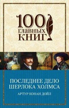 Артур Дойл - Последнее дело Шерлока Холмса (сборник)