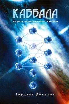 Герцель Давыдов - Каббала. Мудрость, пронесенная сквозь тысячелетия
