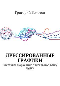 Григорий Болотов - Дрессированные графики