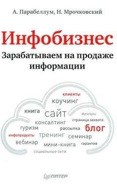 Андрей Парабеллум - Инфобизнес. Зарабатываем на продаже информации