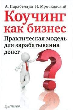 Андрей Парабеллум - Коучинг как бизнес. Практическая модель для зарабатывания денег