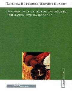 Татьяна Нефедова - Неизвестное сельское хозяйство, или Зачем нужна корова?