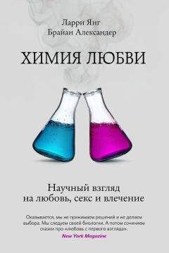 Ларри Янг - Химия любви. Научный взгляд на любовь, секс и влечение