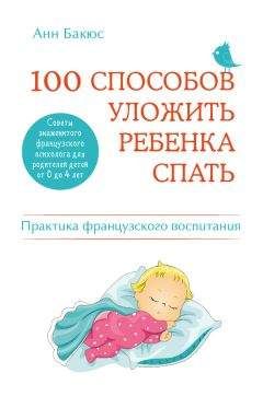 Анн Бакюс - 100 способов уложить ребенка спать. Эффективные советы французского психолога