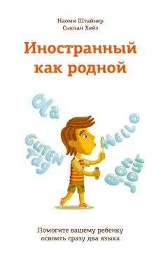 Сьюзан Хейз - Иностранный как родной. Помогите вашему ребенку освоить сразу два языка