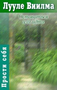 Лууле Виилма - Оставаться или идти