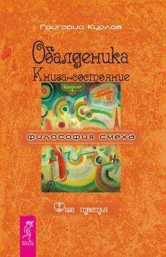 Григорий Курлов - Обалденика. Книга-состояние. Фаза третья