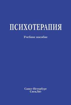 Коллектив авторов - Психотерапия. Учебное пособие