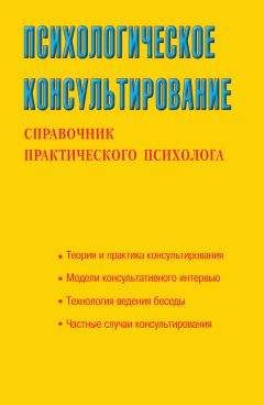 Светлана Соловьева - Психологическое консультирование. Справочник практического психолога