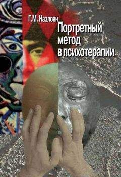 Гагик Назлоян - Портретный метод в психотерапии