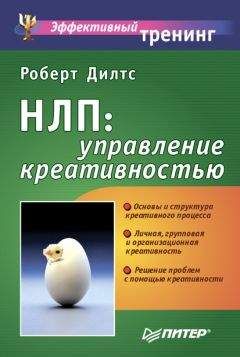 Роберт Дилтс - НЛП: управление креативностью