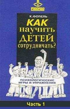 Клаус Фопель - Как научить детей сотрудничать? Психологические игры и упражнения. Часть 1