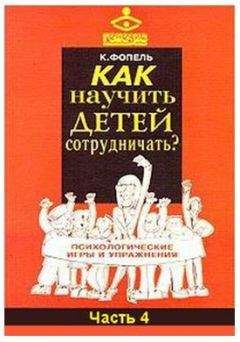 Клаус Фопель - Как научить детей сотрудничать? Психологические игры и упражнения. Часть 4