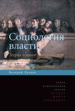 Валерий Ледяев - Социология власти. Теория и опыт эмпирического исследования власти в городских сообществах