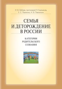 Иван Забаев - Семья и деторождение в России. Категории родительского сознания