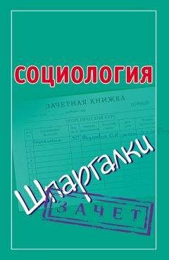 Оринэ Фидорович - Социология. Шпаргалки