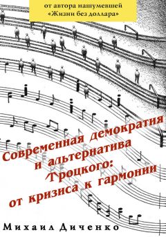 Михаил Диченко - Современная демократия и альтернатива Троцкого: от кризиса к гармонии