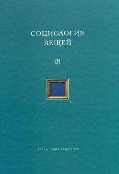 Коллектив авторов - Социология вещей (сборник статей)