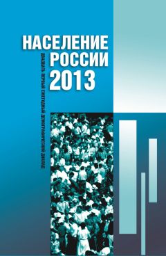 Коллектив авторов - Население России 2013. Двадцатый первый ежегодный демографический доклад