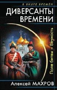 Алексей Махров - Диверсанты времени.