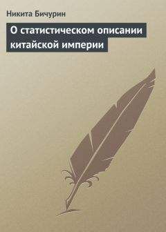 Никита Бичурин - О статистическом описании китайской империи