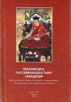 Вангчук Девятый Кармапа - Махамудра, рассеивающая тьму неведения