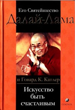 Тензин Гьяцо - Искусство быть счастливым. Руководство для жизни