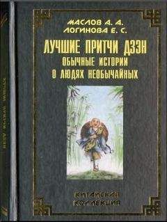 Алексей Маслов - Лучшие притчи дзэн: обычные истории о людях необы­чайных