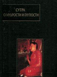 Сиддхартха Гаутама - Сутра о мудрости и глупости (Дзанлундо)