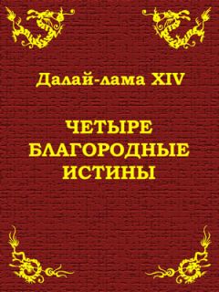 Тензин Гьяцо - Четыре благородные истины