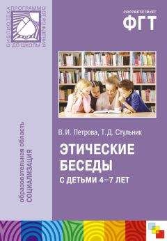 Вера Петрова - Этические беседы с детьми 4–7 лет: Нравственное воспитание в детском саду. Пособие для педагогов и методистов