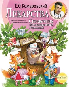 Евгений Комаровский - Справочник здравомыслящих родителей. Часть третья. Лекарства