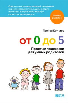 Трейси Катчлоу - От 0 до 5. Простые подсказки для умных родителей