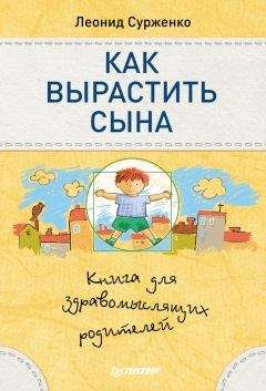 Леонид Сурженко - Как вырастить сына. Книга для здравомыслящих родителей